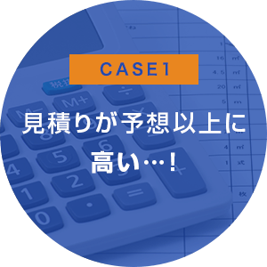 見積りが予想以上に高い…！