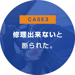 修理出来ないと断られた。