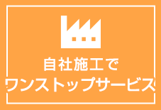 自社施工でワンストップサービス