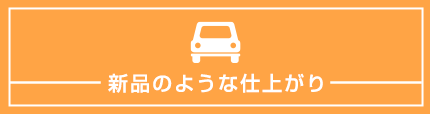 新品のような仕上がり