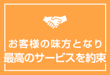 お客様の味方となり最高のサービスを約束