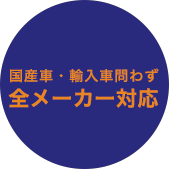 国産車・輸入車問わず 全メーカー対応