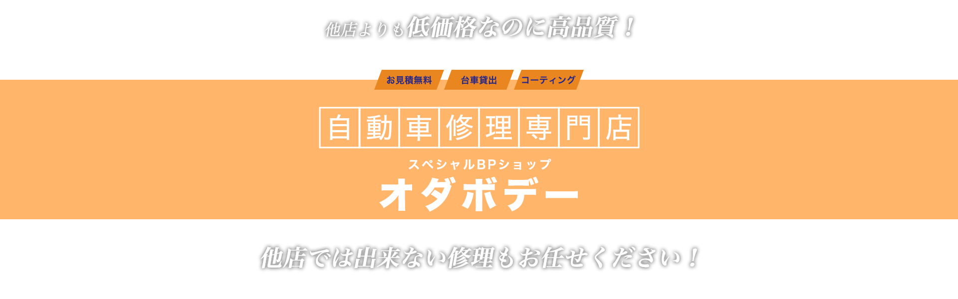 ディーラーよりも安くて早くて高品質保証！　自動車修理専門店　オダボデー